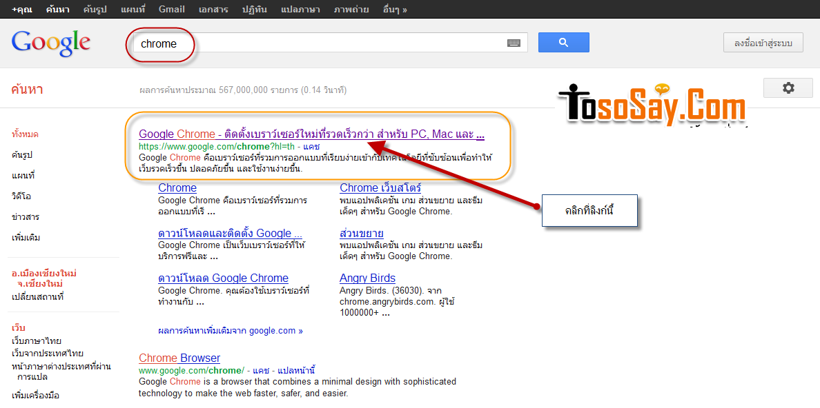 วิธีติดตั้งเว็บเบราว์เซอร์ Google Chrome - Tososay โตโซะเซดอทคอม