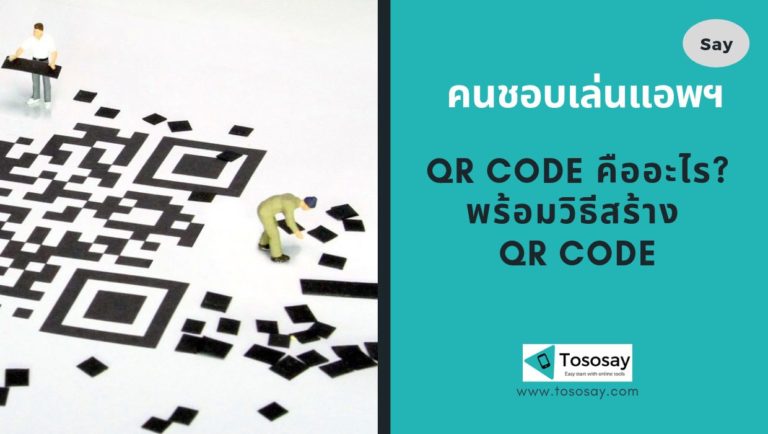 QR Code คืออะไรพร้อมวิธีสร้าง QR Code